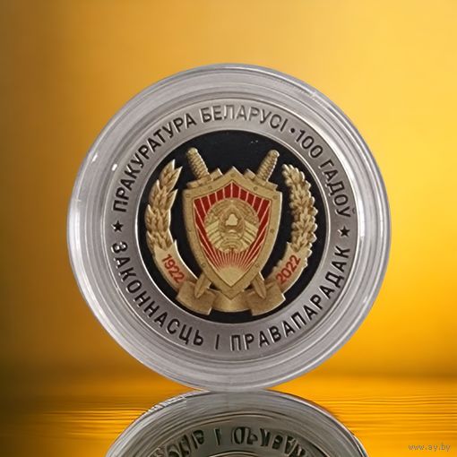 Прокуратура Беларуси. 100 лет, 10 рублей 2022, серебро, тираж 999 штук