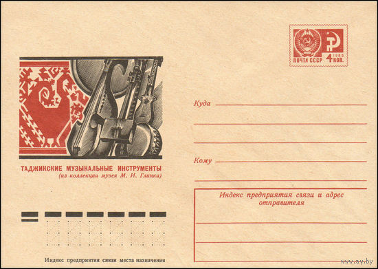Художественный маркированный конверт СССР N 9904 (06.08.1974) Таджикские музыкальные инструменты (из коллекции музея М.И. Глинки)