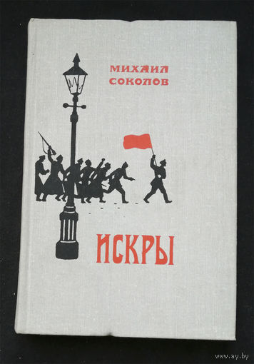 Искры. Роман в трех томах. Том 2. Книга 3. Соколов М.Д. Художественная литература 1978 год #0289-7