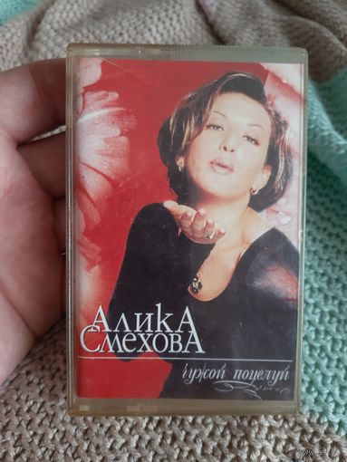 Кассета Алика Смехова. Чужой поцелуй.