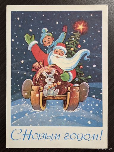 Зарубин С Новым годом 1977 подписанная открытка СССР