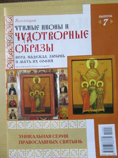 Чудотворные образы - Икона "Вера, Надежда, Любовь и мать их София"