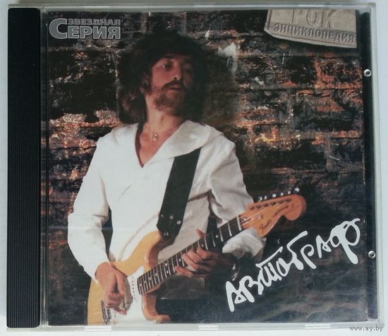 CD Автограф – Звездная Серия - Рок Энциклопедия (2002)