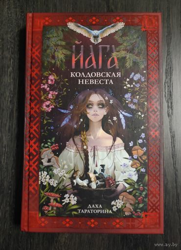 Йага. Даха Тараторина.