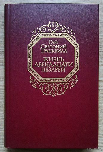 Гай Светоний Транквилл "Жизнь двенадцати цезарей"