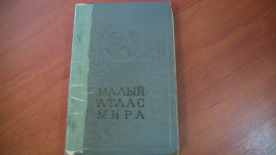 Малый атлас мира