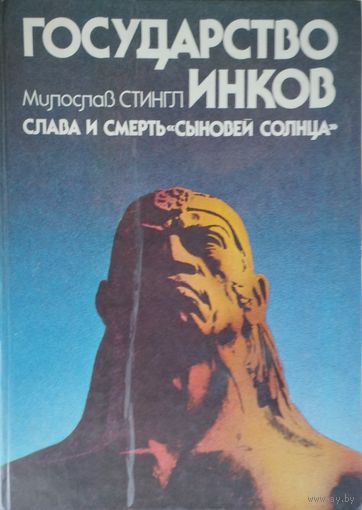 Милослав Стингл "Государство инков"