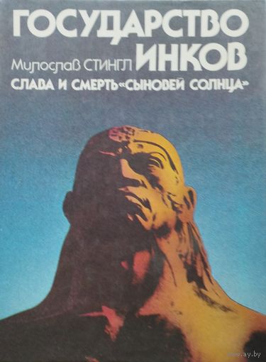 Милослав Стингл "Государство инков"