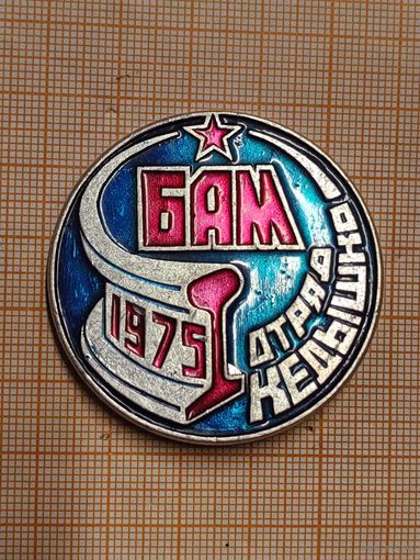 ВЛКСМ. Белорусский студенческий отряд им. Кедышко. 1975.