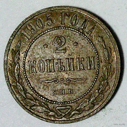 РАСПРОДАЖА!!! - РОССИЯ 2 копейки 1905 - "НИКОЛАЙ II"