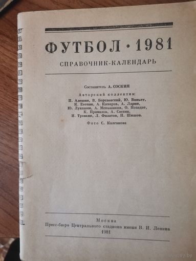 А.Соскин. Календарь Справочник по футболу. Лужники .1981год.