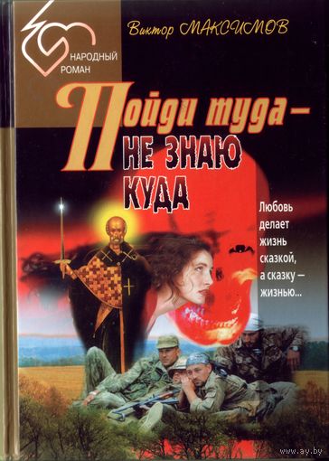 В.Максимов - Пойди туда не знаю куда