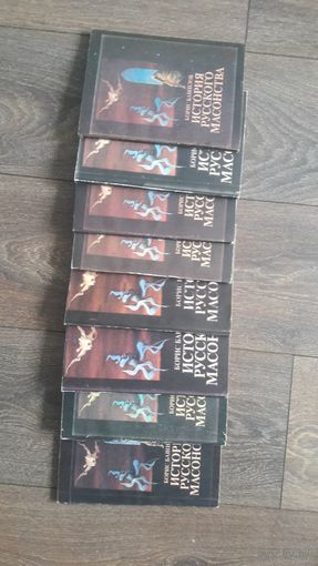 История русского масонства. Полный комплект из 8 книг