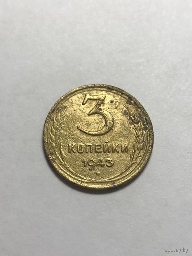 3 копейки 1943 СССР