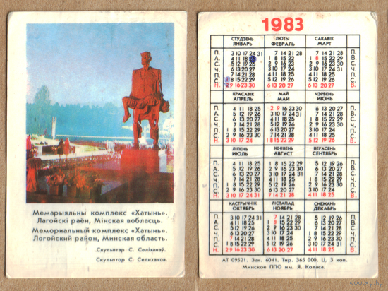 Календарь Комплекс Хатынь 1983