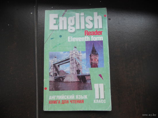 English. Английский язык. Книга для чтения 11 класс.
