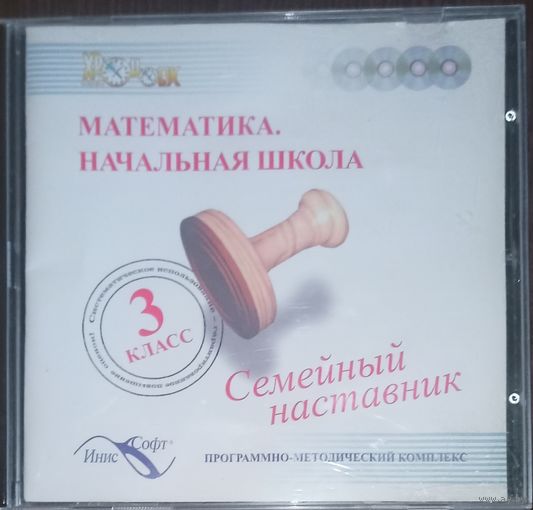 Программно-методический комплекс Математика, начальная школа. Для 3-го класса