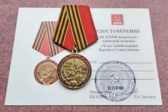 70 лет освобождения Крыма и Севастополя. КПРФ. С удостоверением.