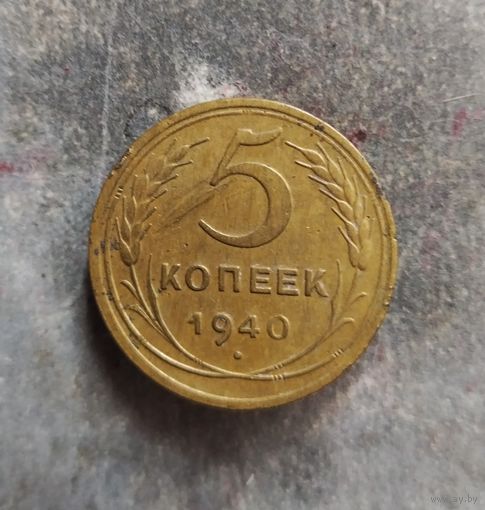 5 копеек 1940 г.