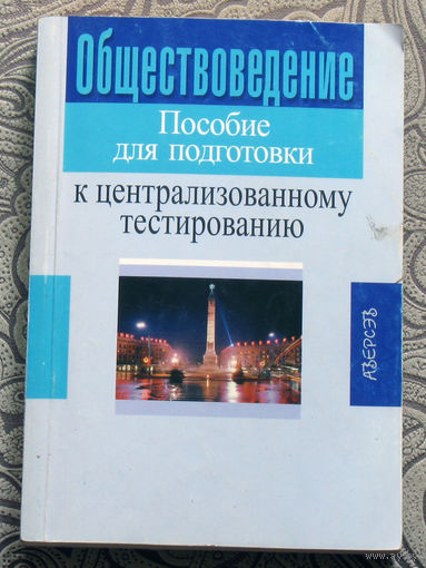 Обществоведение. Пособие для подготовки к централизованному тестированию.