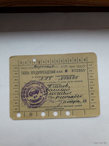 Талон предупреждения МВД/УВД Гознак 1970
