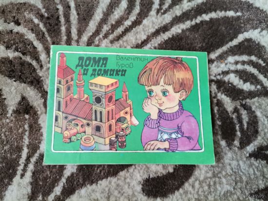 Книга Дома и домики Валентин Гуров 1990