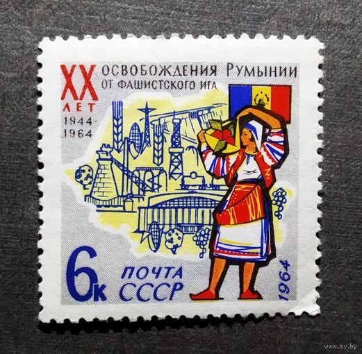 Марка СССР 1964 год 20 лет освобождения Румынии