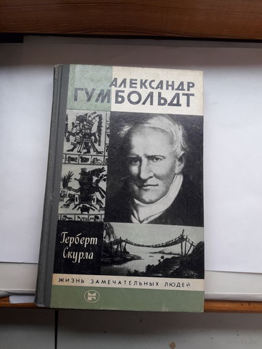 Скурла Гумбольт ЖЗЛ