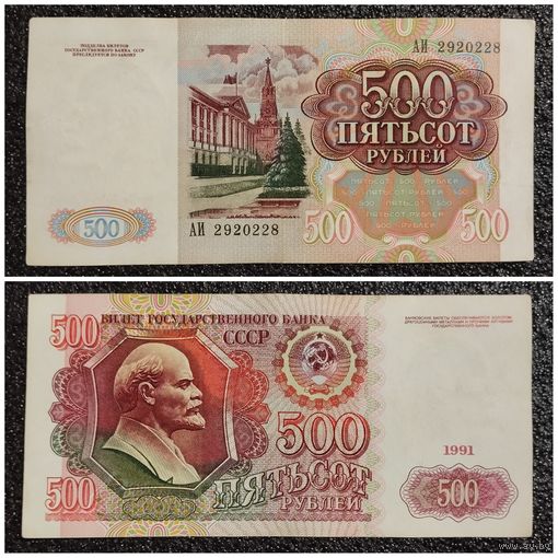 500 рублей СССР 1991 г. серия АИ