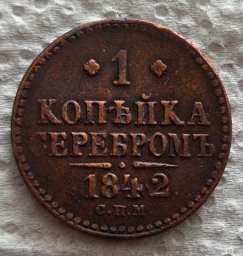 1 копейка 1842