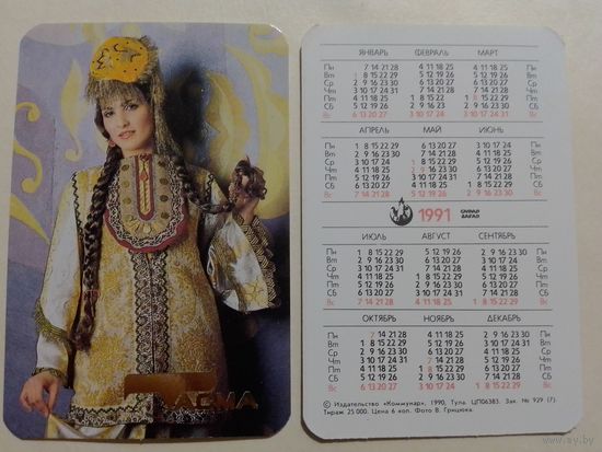 Карманный календарик. Одежда Тасма.1991 год