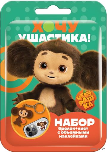Куплю набор Хочу Ушастика и соберу коллекцию брелки недорого ТОЛЬКО В МИНСКЕ. ПОЧТОЙ НЕ ВЫСЫЛАЮ