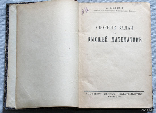 А.А.Адамов Сборник задач по высшей математике. 1922 год.