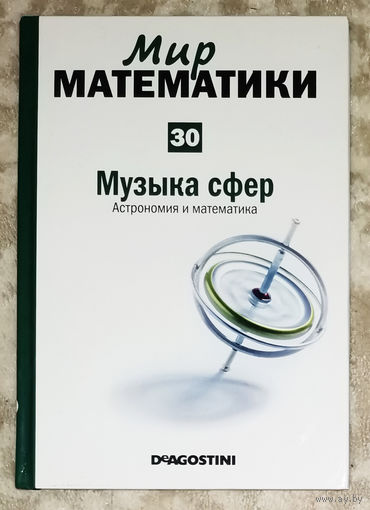 Мир математики. выпуск 30. Музыка сфер. Астрономия и математика.