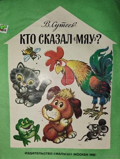 КТО СКАЗАЛ МЯУ?  Любимая многими детьми сказка