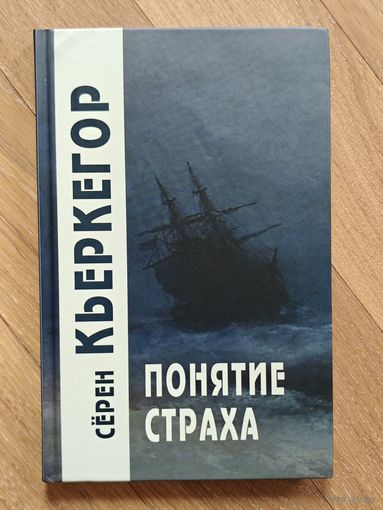 Кьеркегор Серен. Понятие страха