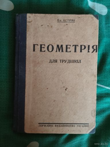 Ол.Астряб. Геометрiя для трудшкiл. Харкiв 1928
