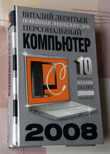 Новейшая энциклопедия персонального компьютера