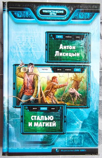 Сталью и магией. Антон Лисицын. Серия: Фантастические игры