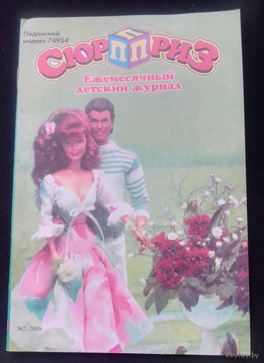 Сюрприз.Детский журнал.2000г.