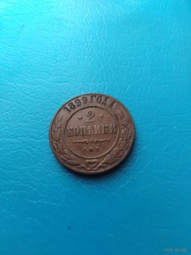 2 копейки 1899 год
