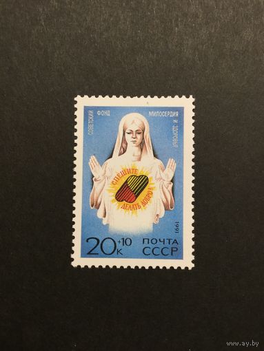 Спешите делать добро! СССР,1991, марка