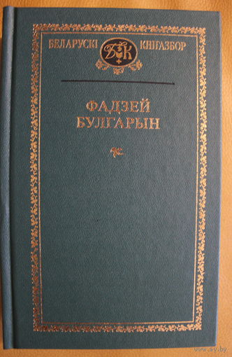 Фадзей Булгарын. Выбранае // Мінск: Беларускі кнігазбор, 2003. – 592 с.