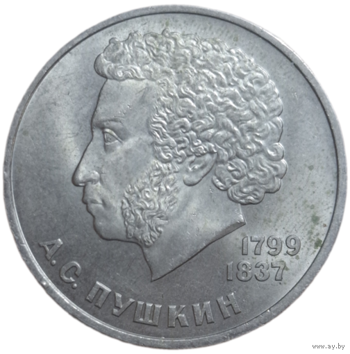 1 рубль 1984 года "185-летие со дня рождения русского поэта А. С. Пушкина"
