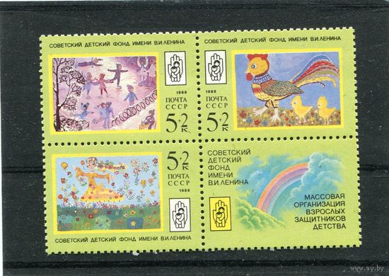 СССР 1988. Детский фонд. Рисуют дети. Квартблок