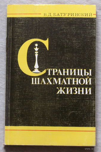 Страницы шахматной жизни.