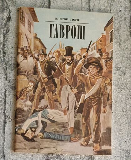 Гюго Виктор. Гаврош.