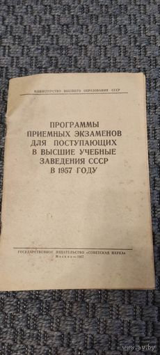 Программы приёма экзаменов для поступающих в высшие учебные заведения ссср. В 1957 году.