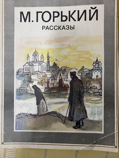 М.Горький.Рассказы