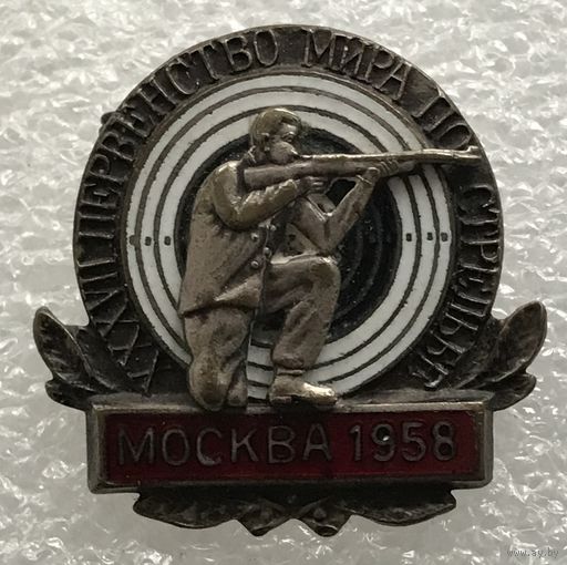 37 ПЕРВЕНСТВО МИРА ПО СТРЕЛЬБЕ МОСКВА 1958 г.